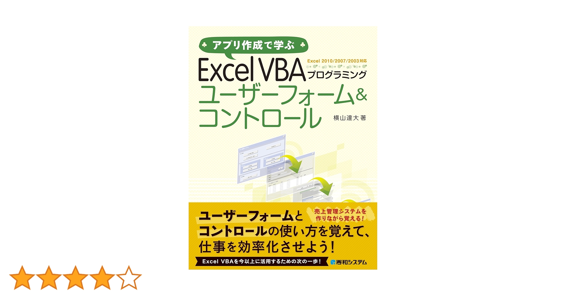 Amazon.co.jp: アプリ作成で学ぶ Excel VBAプログラミング
